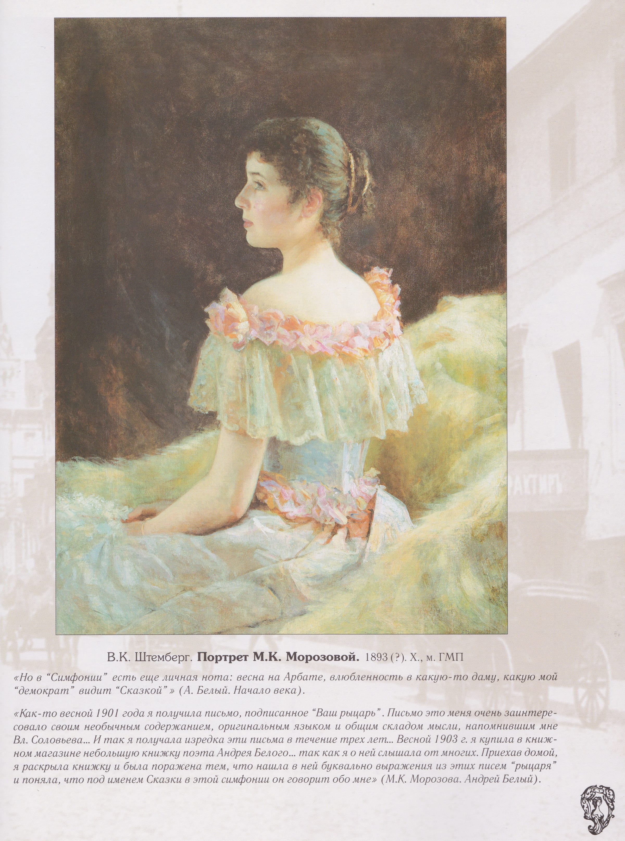 The family viewed this painting of M.K. Morozova by Stember at the Pushkin Museum Annex on Arbat Str